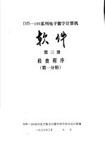DJS-100系列电子数字计算机软件 第3册 检查程序 第1分册