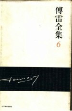 傅雷全集 6