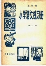 五年制小学数学练习册 第2册