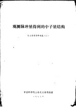 观测脉冲星得到的中子星结构 天文参考资料增篇 1