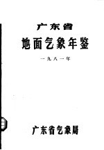 广东省地面气象年鉴 1981