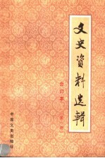 文史资料选辑 合订本 第1册 总1-4