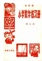 五年制小学数学练习册 第5册