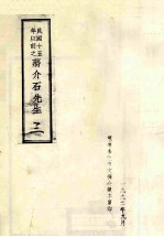 民国十五年以前之蒋介石先生 3