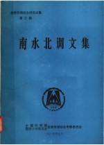 自然资源综合研究文集 第3集 南水北调文集