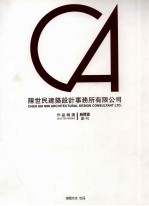 陈世民建筑设计事务所有限公司作品精选 新楼盘 副刊