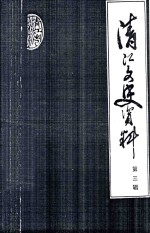 清江文史资料 第3辑