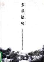 多重语境 首都师范大学集美术学院2004届中国画研究生作品集