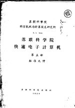 苏联科学院快速电子计算机 第5部 标准元件