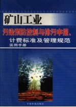 矿山工业污染预防控制与排污申报、计费标准及管理规范实用手册 第3卷