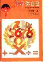 考考你自己:小学生数学智能训练 四年级 上
