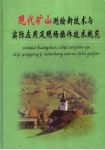 现代矿山测绘新技术与实际应用及现场操作技术规范 第5册