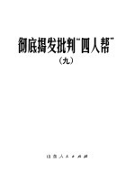 彻底揭发批判“四人帮” 9