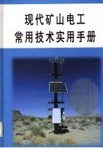 现代矿山电工常用技术实用手册 第4册