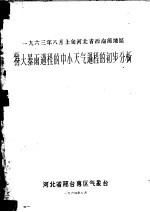 1963年8月上旬河北省西南部地区 特大暴雨过程的中小天气过程的初步分析
