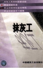 中华人民共和国建设部 职业技能标准 职业技能岗位鉴定规范 职业技能鉴定习题集 抹灰工