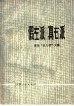 假左派 真右派 揭批“四人帮”文