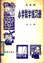 五年制小学数学练习册 第3册