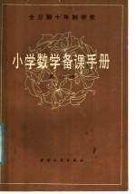 全日制十年制学校 小学数学备课手册 第8册