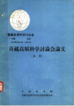 青藏高原科学讨论学 青藏高原科学讨论会论文 摘要