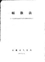辐散法 一个应用环流定理予报天气形势的新方法