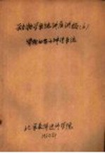 动物学系统讲座讲稿 6 脊椎动物的神经系统