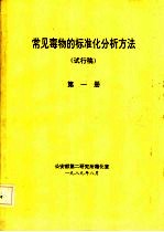 常见毒物的标准化分析方法 试行稿 第1册