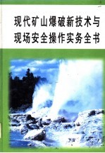 现代矿山爆破新技术与现场安全操作实务全书 第2册