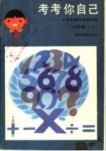 考考你自己:小学生数学智能训练 六年级 上
