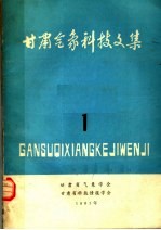 甘肃气象科技文集 1