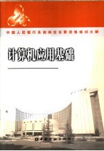 中国人民银行系统岗位任职资格培训大纲 计算机应用基础