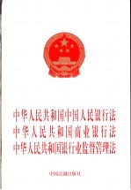 中华人民共和国中国人民银行法 中华人民共和国商业银行法 中华人民共和国行业监督管理法