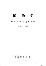 普通植物学图解 种子植物形态解剖学