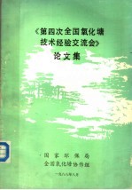 《第四次全国氧化塘技术经验交流会》论文集