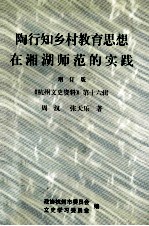 陶行知乡村教育思想在湘湖师范的实践 增订版
