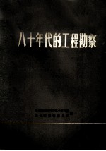 八十年代的工程勘察