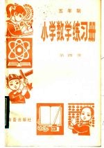 五年制小学数学练习册 第4册
