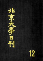 北京大学日刊 12