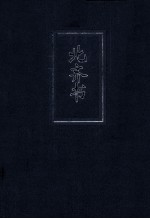 简体字本二十四史 北齐书 卷21