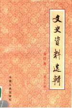 文史资料选辑 合订本 第20册 总57-59