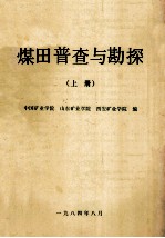 煤田普查与勘探 上