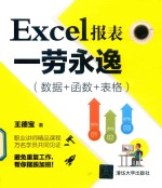 Excel报表一劳永逸 数据+函数+表格