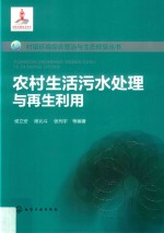 村镇环境综合整治与生态修复丛书 农村生活污水处理与再生利用