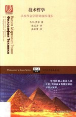 技术哲学 从埃及金字塔到虚拟现实