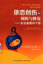 依恋创伤的预防与修复 安全感圆环干预