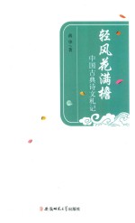 轻风花满檐 中国古典诗文札记