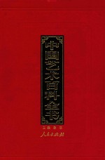 中国艺术百科全书 第1卷