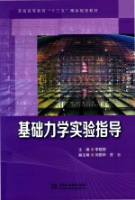 普通高等教育“十三五”精品规划教材 基础力学实验指导