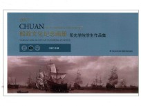船政文化纪念画册 阳光学院学生作品集
