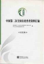 中国第2次全国农业普查资料汇编 农民卷